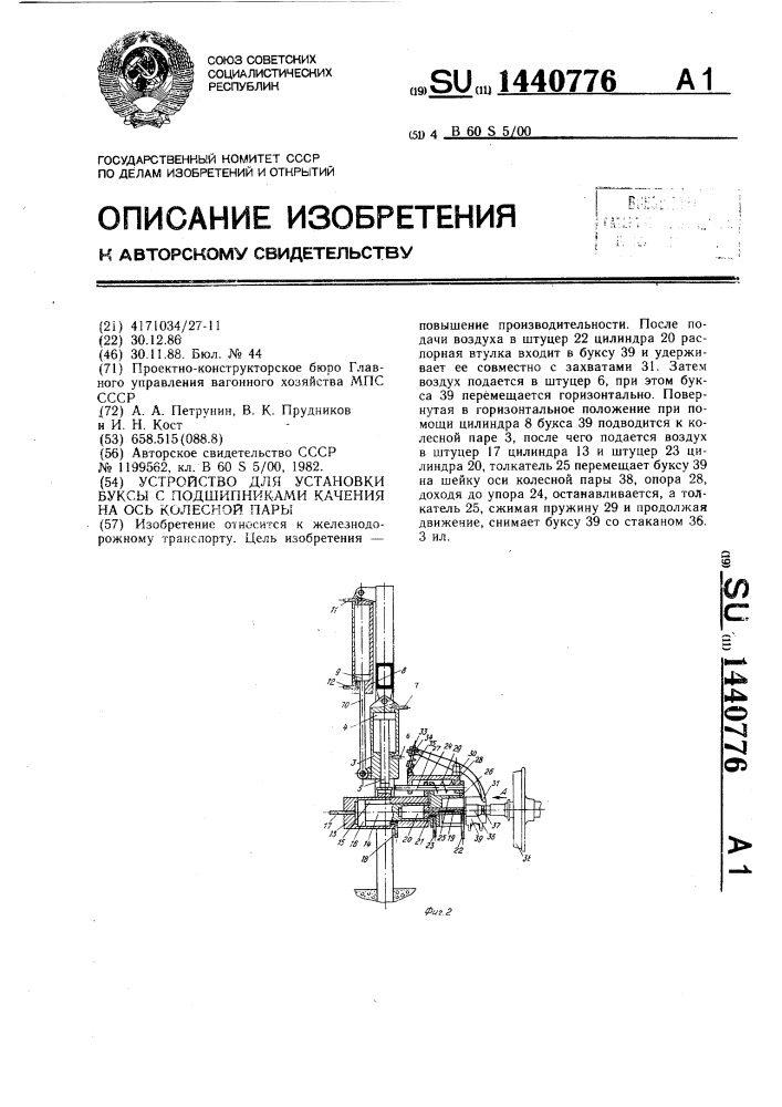 Устройство для установки буксы с подшипниками качения на ось колесной пары (патент 1440776)