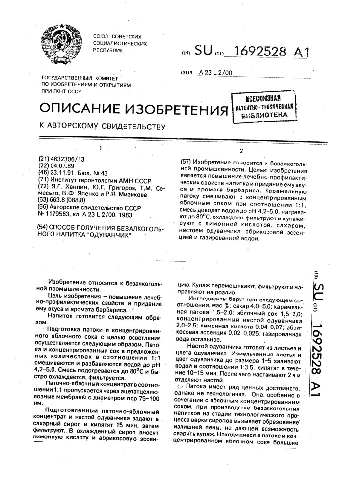 Способ получения безалкогольного напитка "одуванчик (патент 1692528)