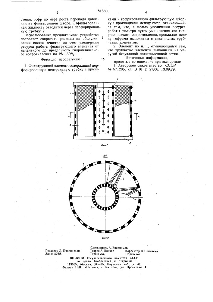Фильтрующий элемент (патент 816500)
