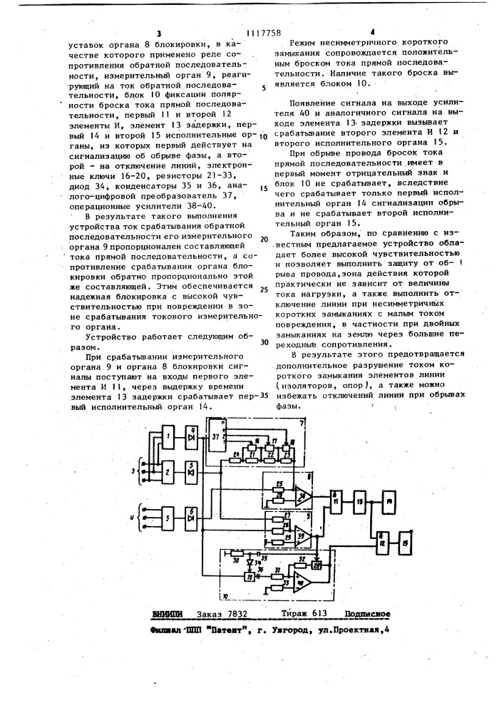 Устройство для токовой защиты обратной последовательности электроустановки с изолированной нейтралью (патент 1117758)