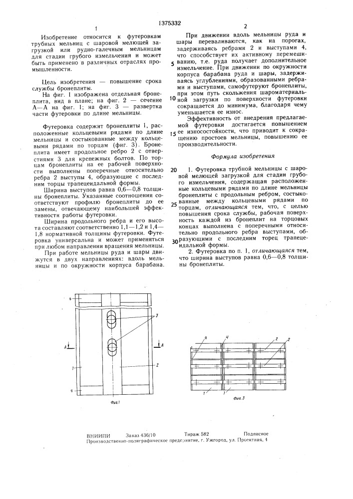 Футеровка трубной мельницы (патент 1375332)