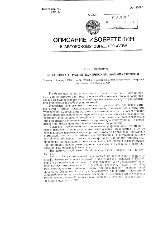 Установка с радиотехническим манипулятором (патент 115086)