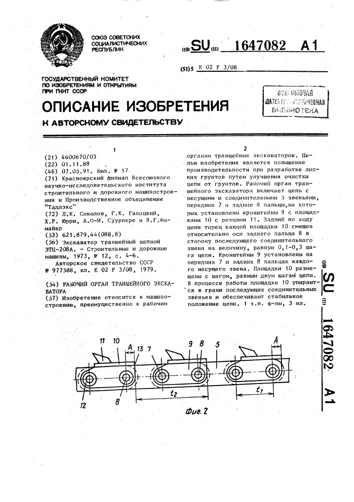 Рабочий орган траншейного экскаватора (патент 1647082)