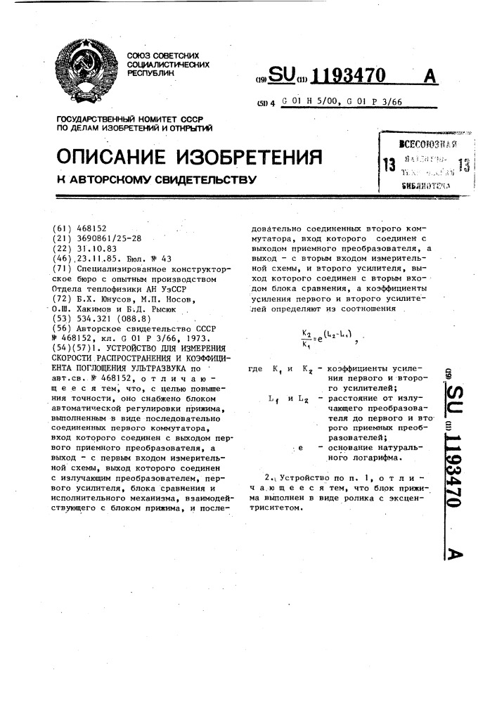 Устройство для измерения скорости распространения и коэффициента поглощения ультразвука (патент 1193470)