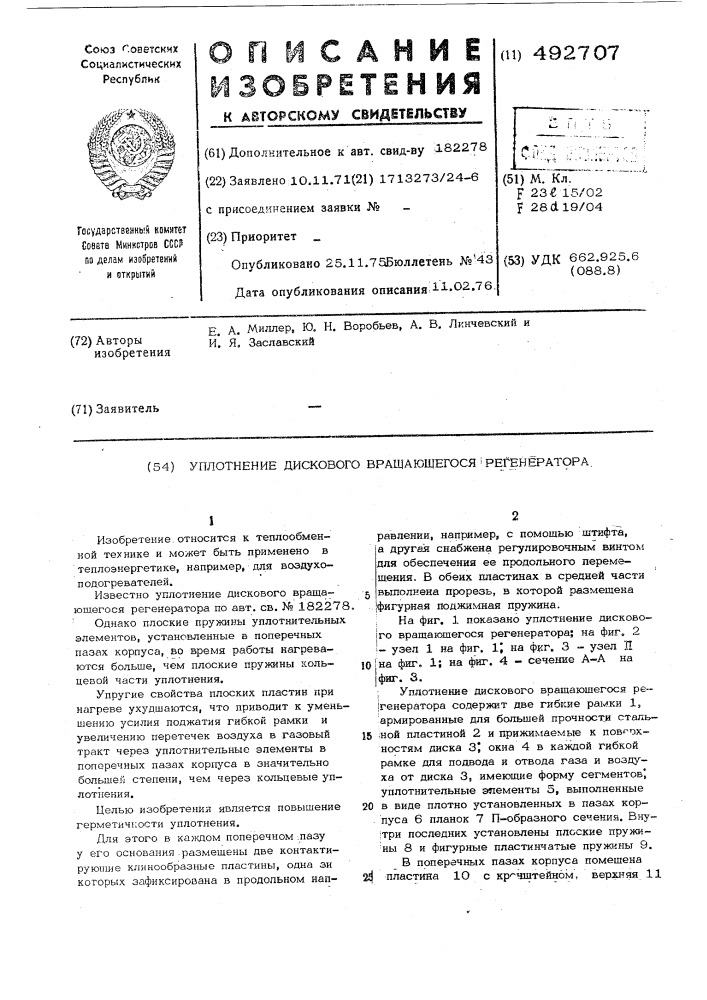 Уплотнение дискового вращающегося регенератора (патент 492707)