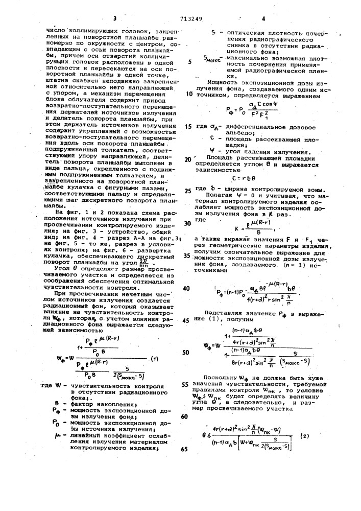 Способ для радиоизотопной дефектоскопии полых тел вращения и устройство для его осуществления (патент 713249)