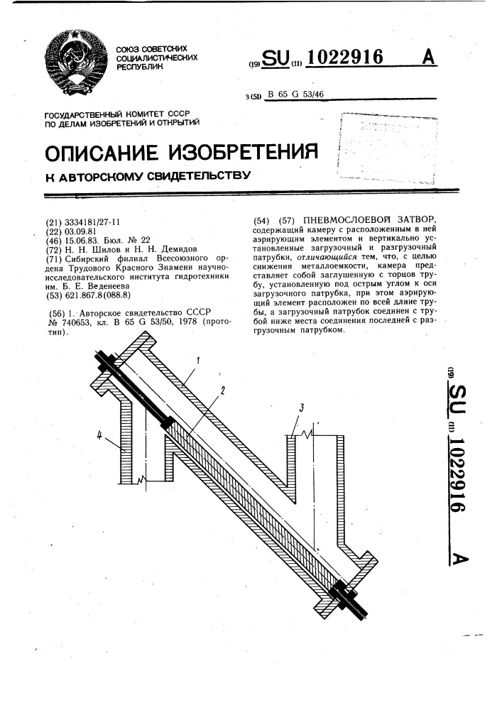 Пневмослоевой затвор (патент 1022916)