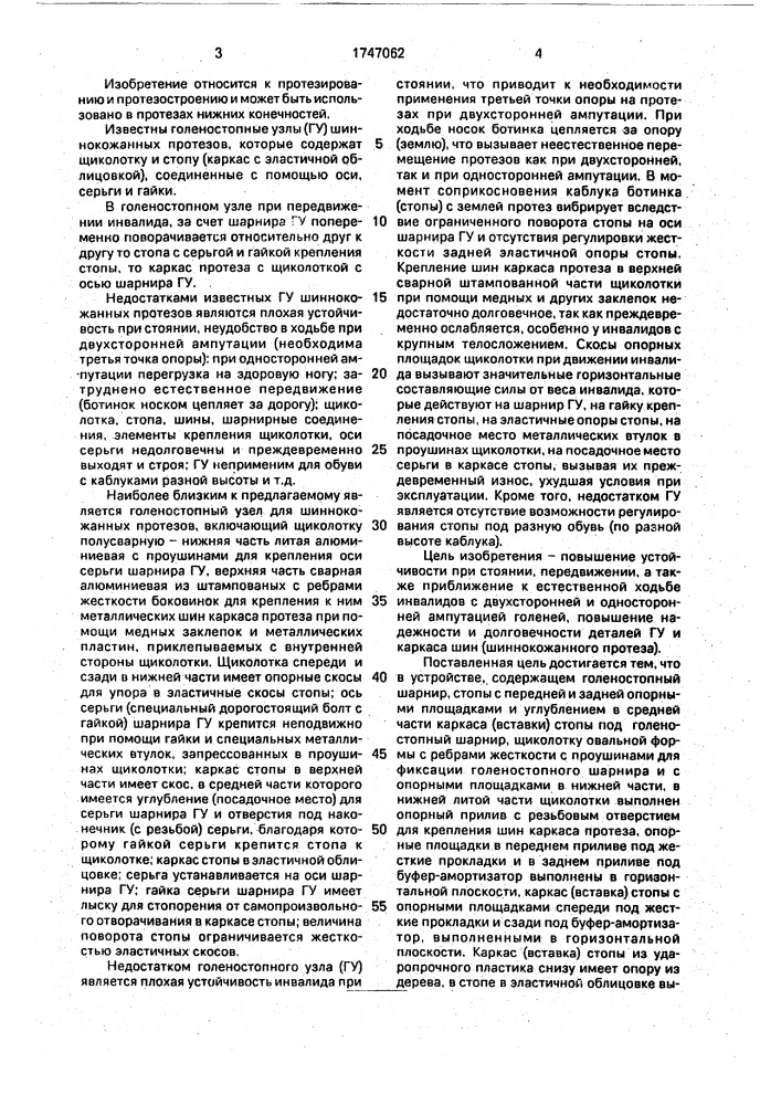 Голеностопный узел протеза (патент 1747062)