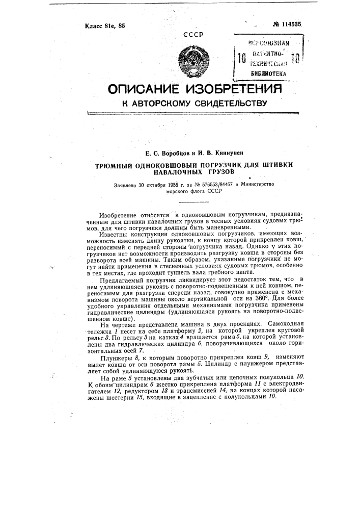 Трюмный одноковшовый погрузчик для штивки навалочных грузов (патент 114535)