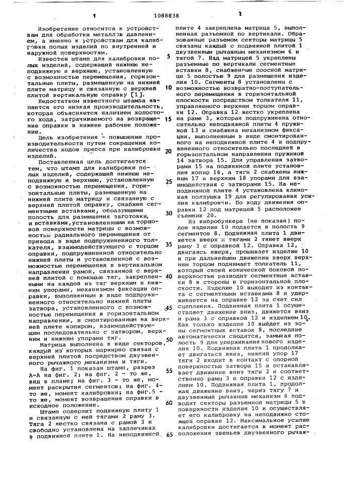 Штамп для калибровки полых изделий (патент 1088838)