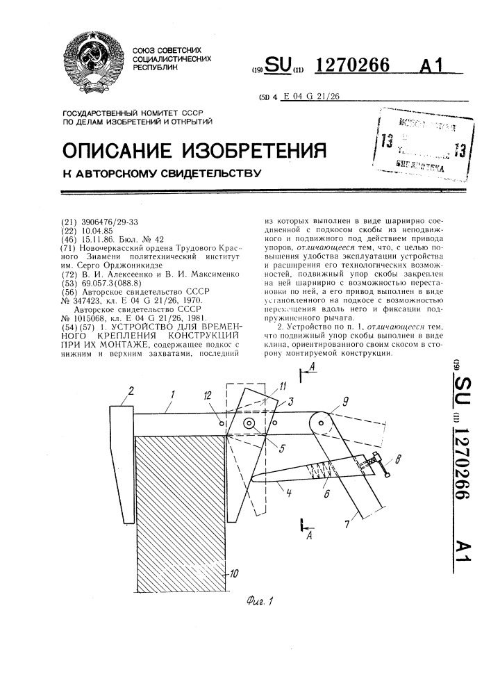 Устройство для временного крепления конструкции при их монтаже (патент 1270266)