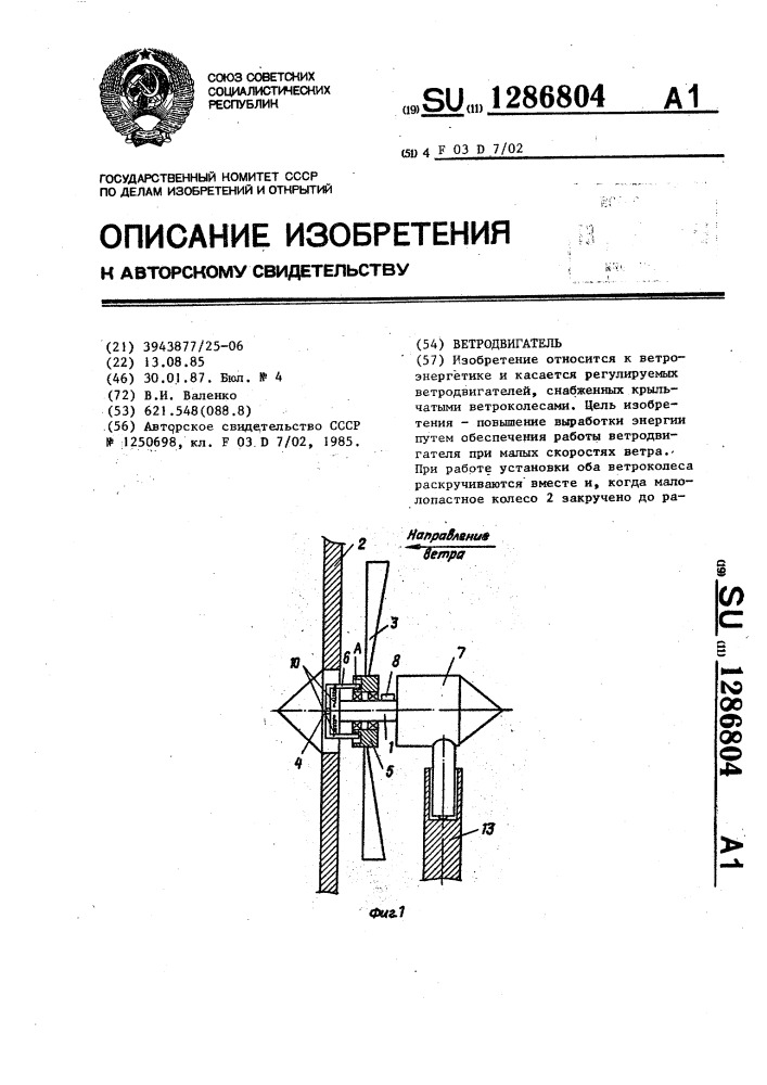 Ветродвигатель (патент 1286804)