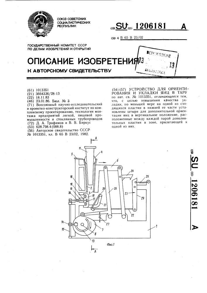 Устройство для ориентирования и укладки яиц в тару (патент 1206181)