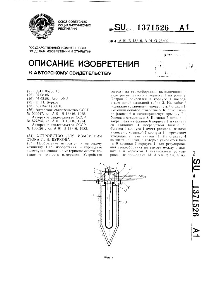 Устройство для измерения стока л.н.буркова (патент 1371526)