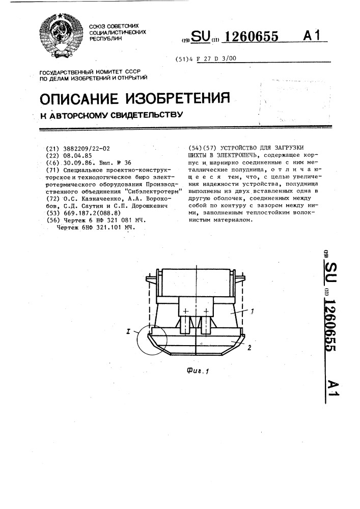 Устройство для загрузки шихты в электропечь (патент 1260655)