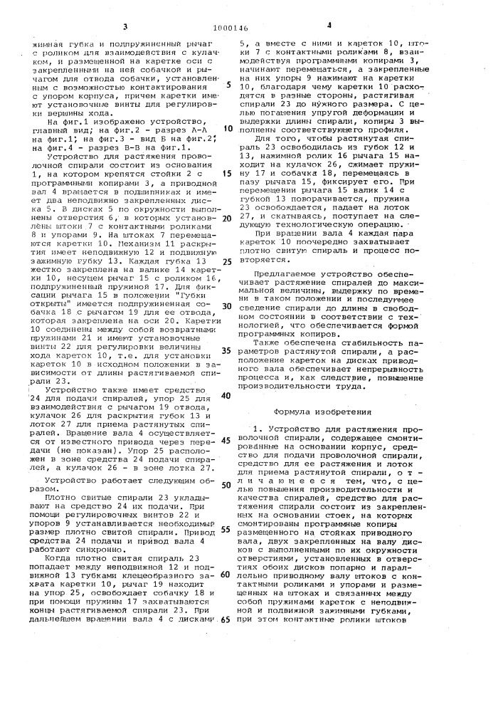 Устройство для растяжения проволочной спирали (патент 1000146)