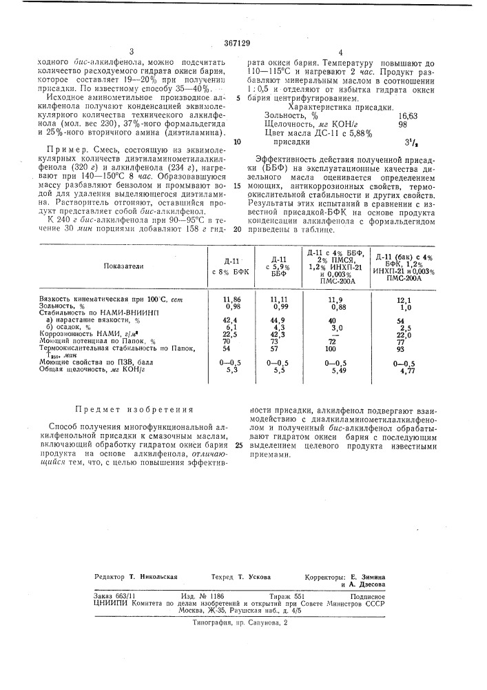 Способ получения многофункциональной алкилфенольной присадки к смазочным маслам (патент 367129)