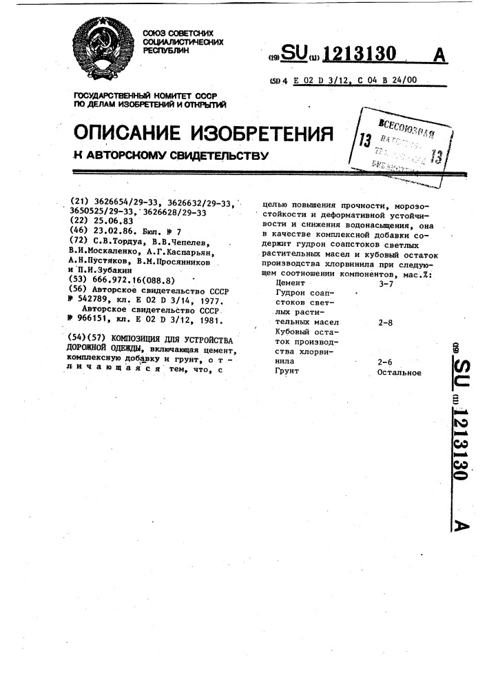 Композиция для устройства дорожной одежды (патент 1213130)