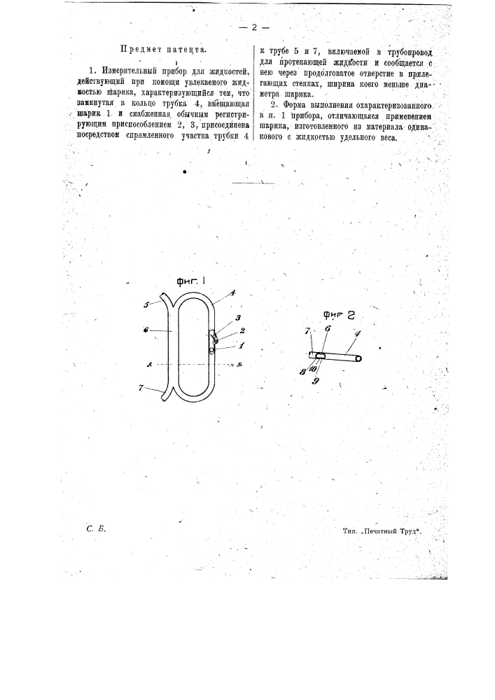 Измерительный прибор для жидкостей (патент 17775)
