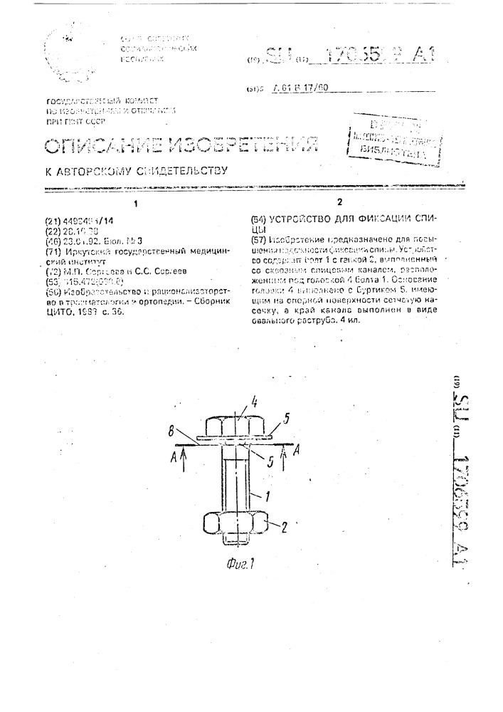 Устройство для фиксации спицы (патент 1706599)