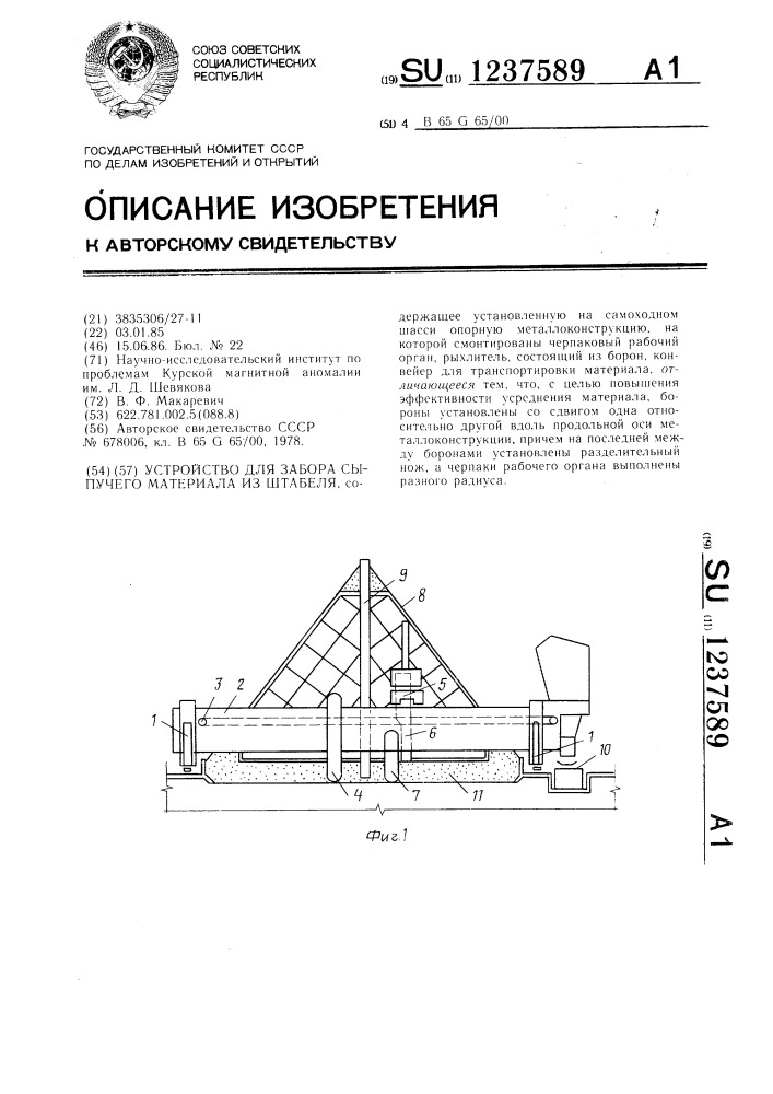 Устройство для забора сыпучего материала из штабеля (патент 1237589)