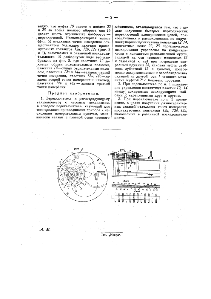 Переключатель к регистрирующему гальванометру с часовым механизмом (патент 27480)