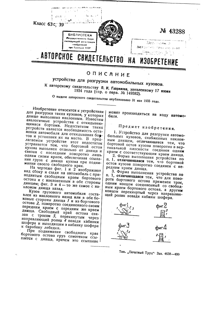 Устройство для разгрузки автомобильных кузовов (патент 43288)