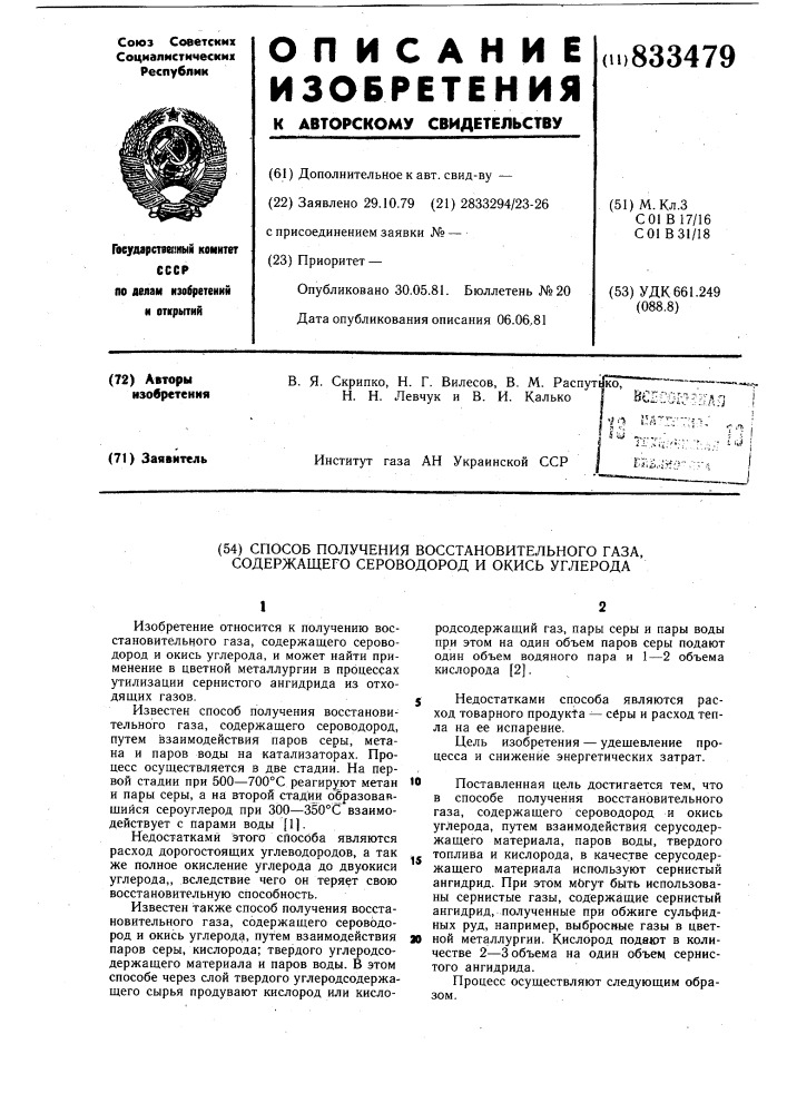 Способ получения восстановительногогаза, содержащего сероводород и окисьуглерода (патент 833479)