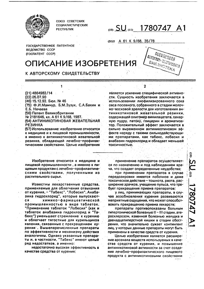 Антиникотиновая жевательная резинка (патент 1780747)