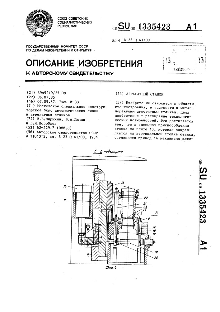 Агрегатный станок (патент 1335423)