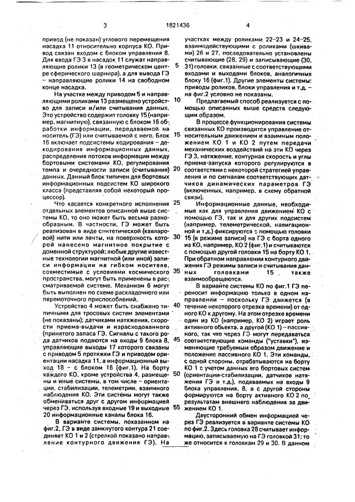 Способ управления системой космических объектов (патент 1821436)