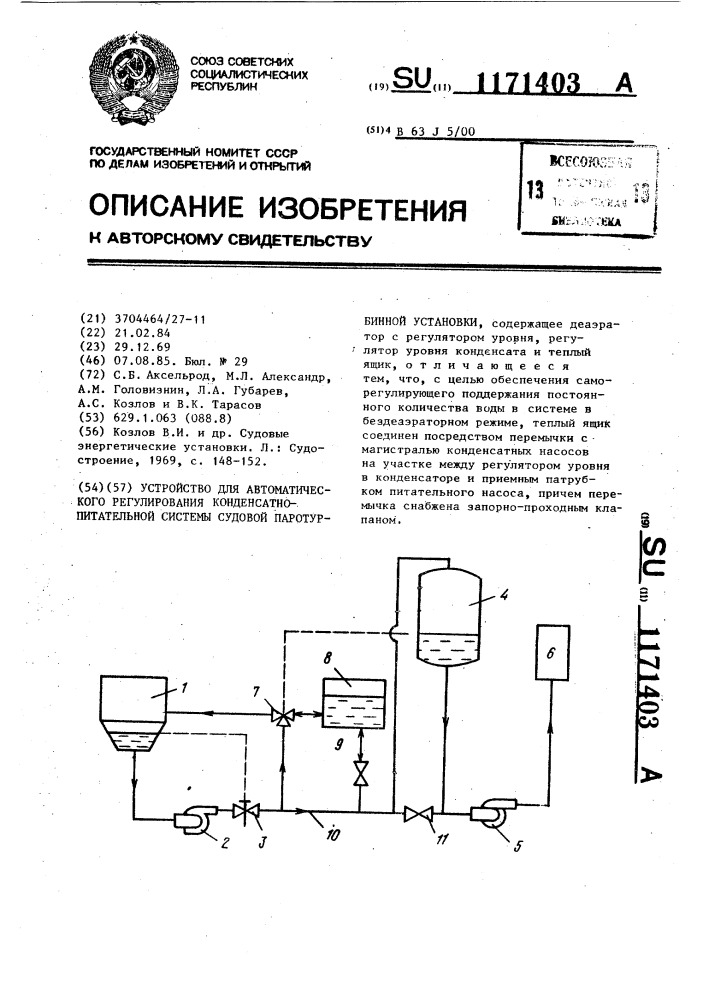 Устройство для автоматического регулирования конденсатно- питательной системы судовой паротурбинной установки (патент 1171403)