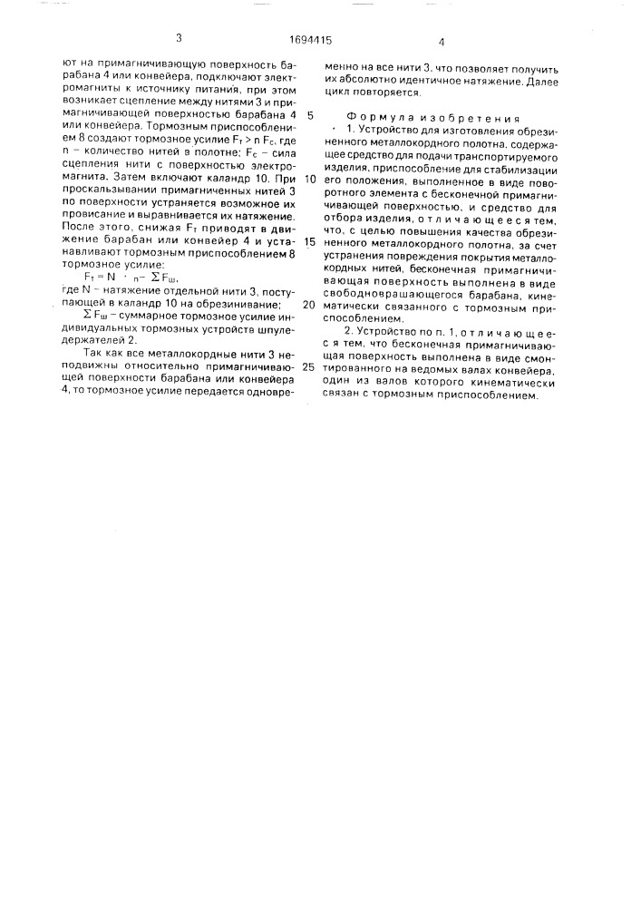 Устройство для изготовления обрезиненного металлокордного полотна (патент 1694415)