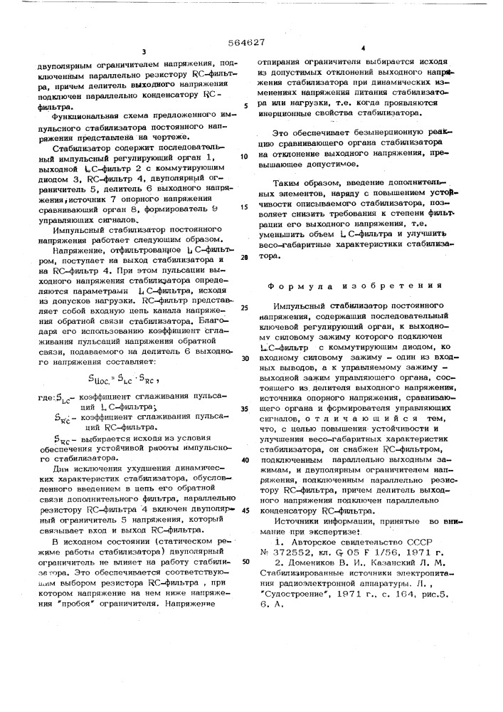 Импульсный стабилизатор постоянного напряжения (патент 564627)