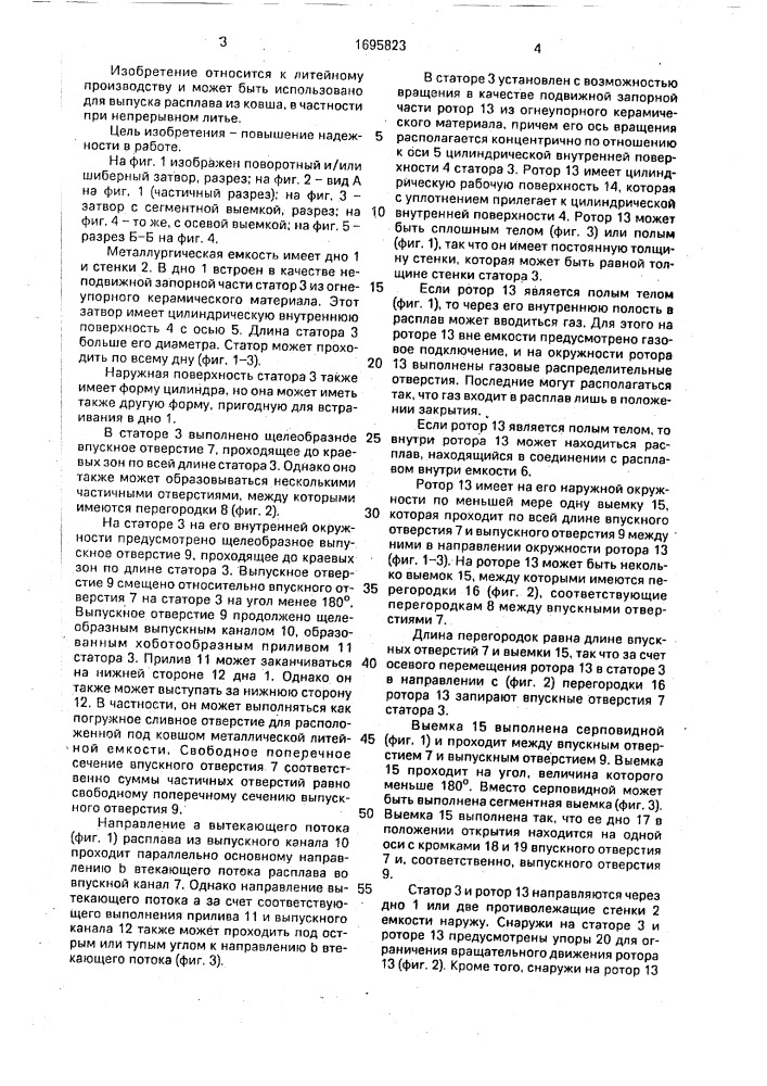 Поворотный и/или шиберный затвор для металлургической емкости с расплавом (патент 1695823)