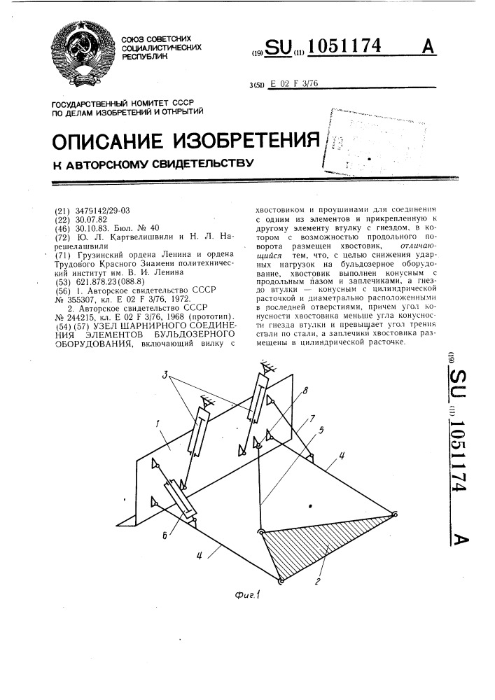 Узел шарнирного соединения элементов бульдозерного оборудования (патент 1051174)