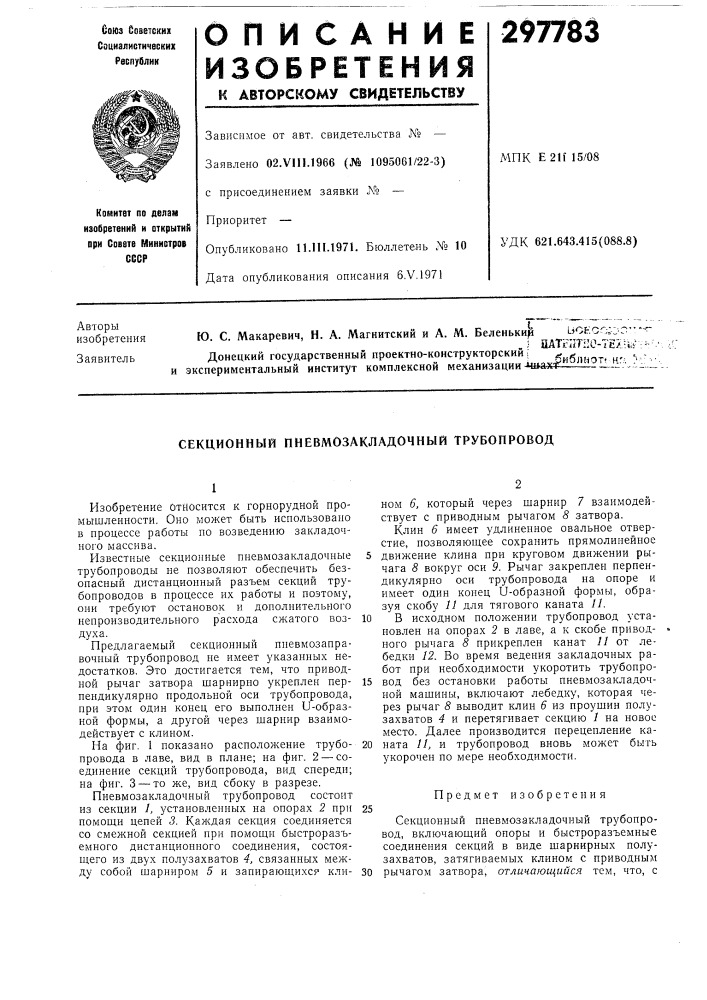 Секционный пневмозакладочный трубопровод (патент 297783)