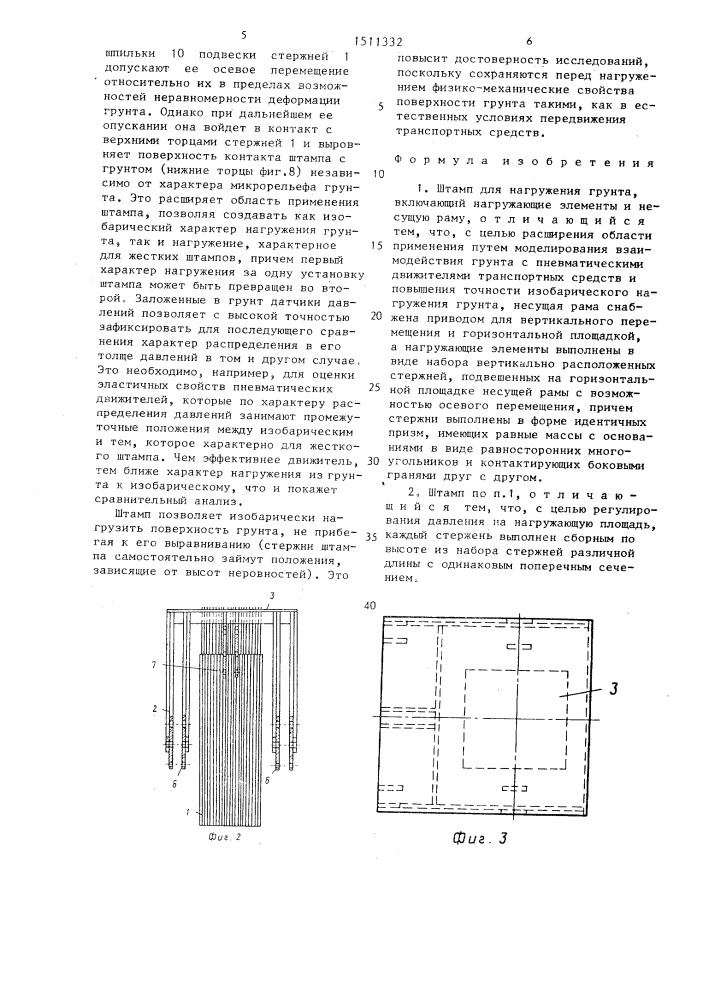 Штамп для нагружения грунта (патент 1511332)