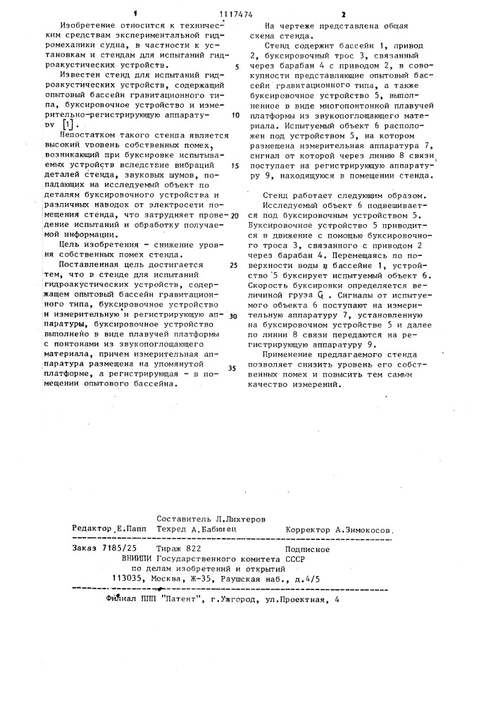Стенд для испытаний гидроаккустических устройств (патент 1117474)