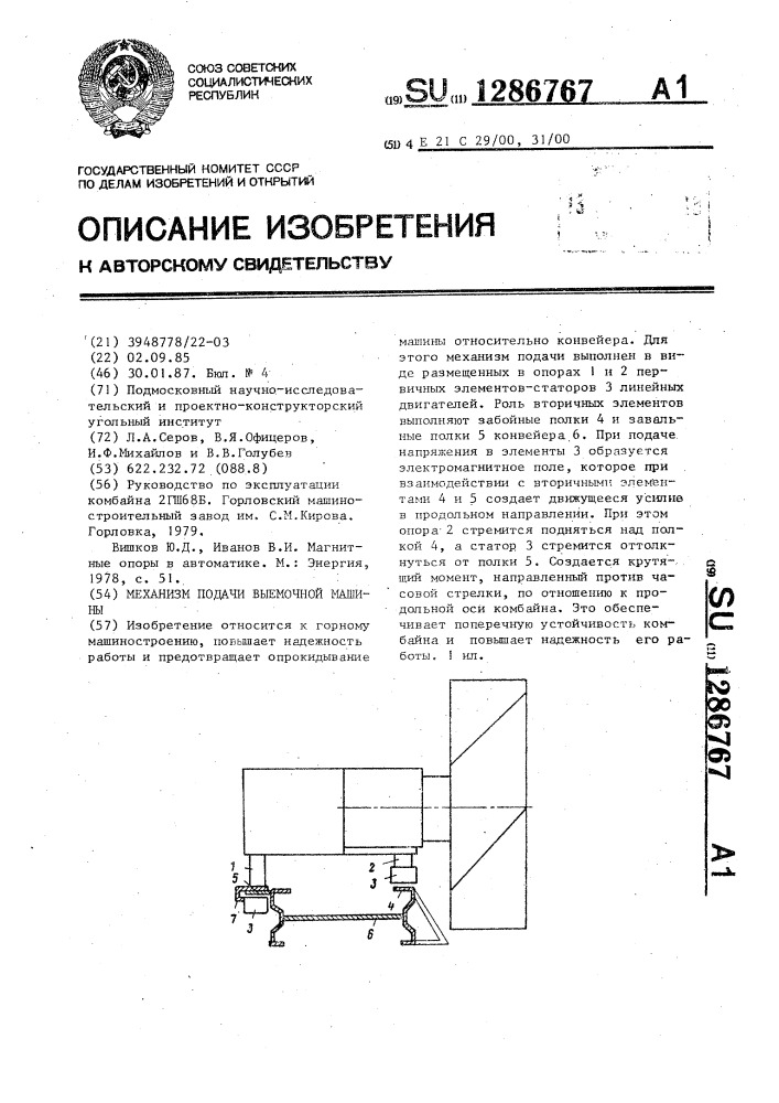 Механизм подачи выемочной машины (патент 1286767)