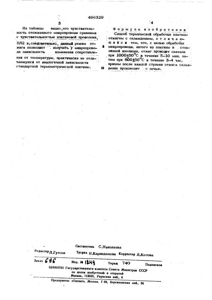 Способ термической обработки платины (патент 496329)