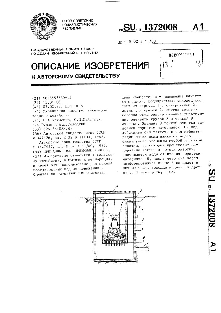 Дренажный водоприемный колодец (патент 1372008)