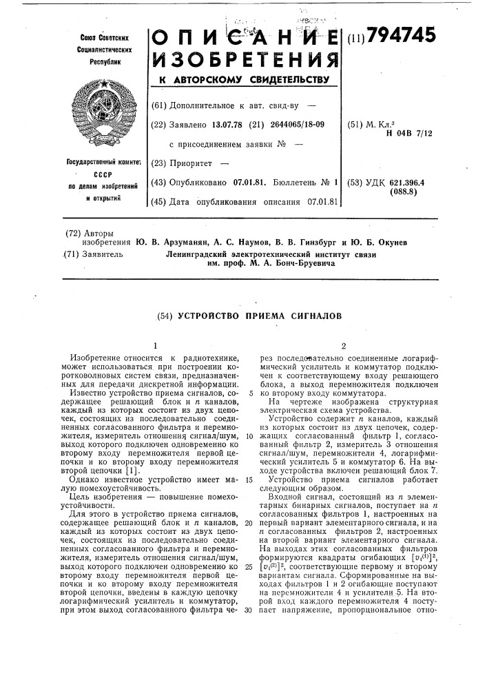 Устройство приема сигналов (патент 794745)