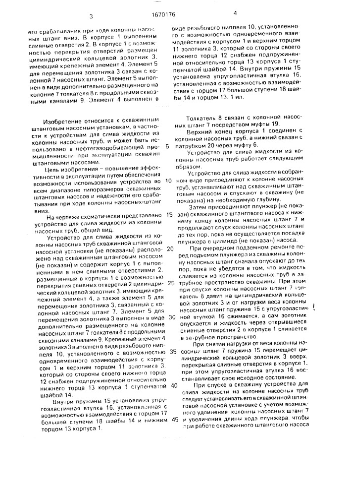 Устройство для слива жидкости из колонны насосных труб (патент 1670176)