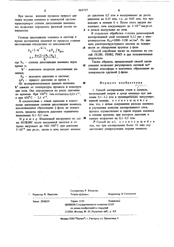 Способ азотирования стали и сплавов (патент 663757)