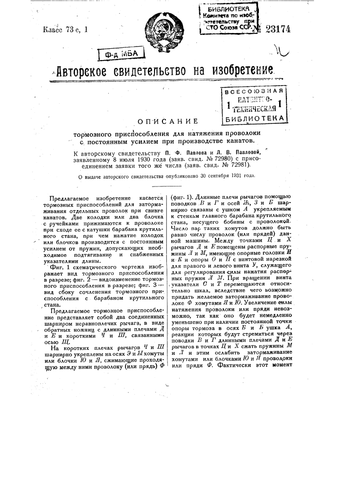 Тормозное приспособление для натяжения проволоки с постоянным усилием при производстве канатов (патент 23174)