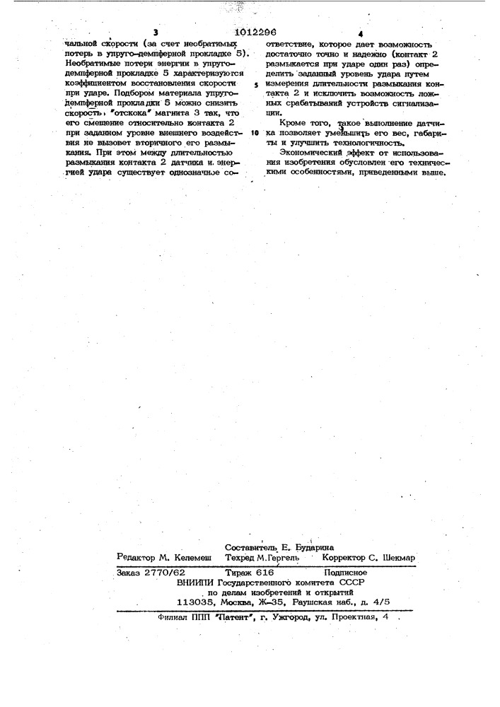 Инерционный электроконтактный датчик для устройства сигнализации (патент 1012296)