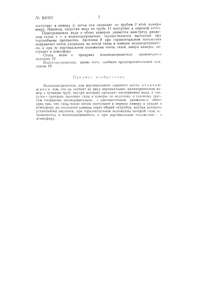 Водоподогреватель для вертикального парового котла (патент 83053)