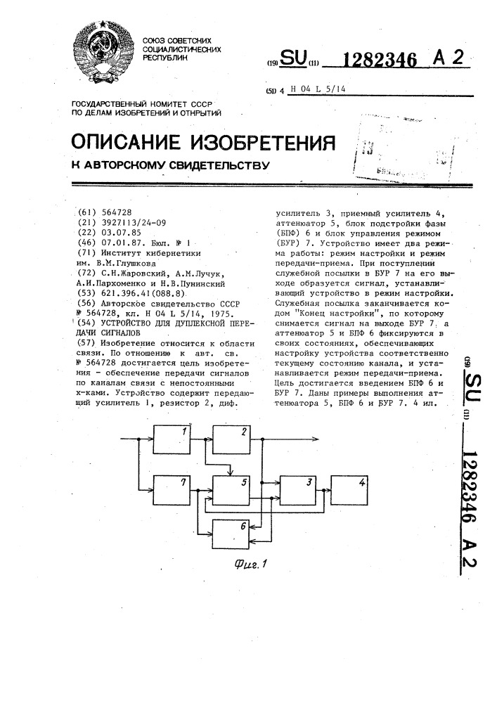 Устройство для дуплексной передачи сигналов (патент 1282346)