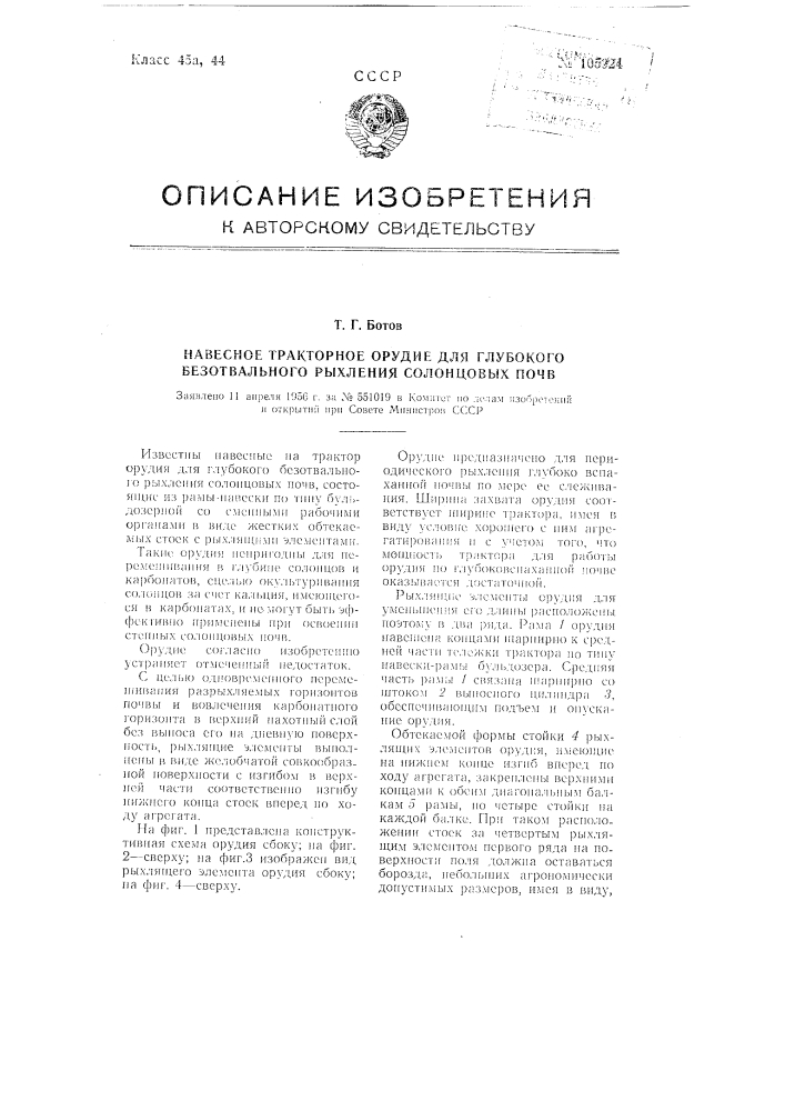 Навесное тракторное орудие для глубокого безотвального рыхления солонцовых почв (патент 105924)